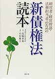 経営者・経営幹部・法務担当者のための新債権法読本