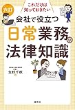 これだけは知っておきたい 会社で役立つ日常業務の法律知識 (六訂)