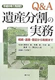 Q&A遺産分割の実務―平成23年7月改訂 相続・遺言・登記から税務まで