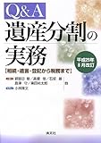 Q&A遺産分割の実務―相続・遺言・登記から税務まで 平成25年8月改訂