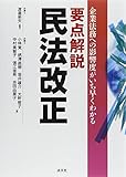 要点解説民法改正―企業法務への影響度がいち早くわかる