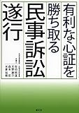 有利な心証を勝ち取る民事訴訟遂行