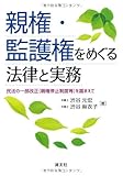 親権・監護権をめぐる法律と実務―民法の一部改正(親権停止制度等)を踏まえて