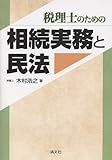 税理士のための 相続実務と民法