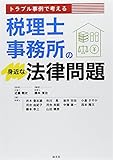 トラブル事例で考える税理士事務所の身近な法律問題