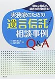 実務家のための遺言信託相談事例Q&A―確かな対応で、顧客の信頼を得る!