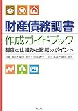 財産債務調書 作成ガイドブック (制度の仕組みと記載のポイント)