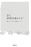 さて、IFRSを導入する！ 導入して気づく実務のポイント