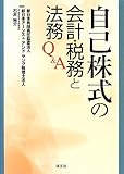 自己株式の会計・税務と法務Q&A