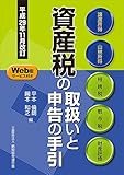 資産税の取扱いと申告の手引 (平成29年11月改訂)