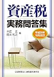 資産税実務問答集 (平成28年10月改訂)