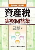 資産税実務問答集 (平成29年11月改訂)