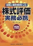 図解と個別事例による 株式評価実務必携 (平成28年11月改訂)