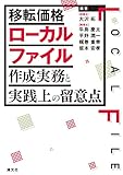 移転価格ローカルファイル作成実務と実践上の留意点