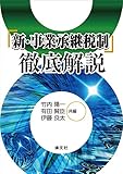 『新・事業承継税制』徹底解説