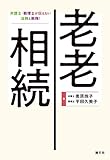 老老相続 弁護士と税理士が伝えたい法務と税務