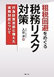 租税回避をめぐる税務リスク対策 行為計算否認に備えた実務対応について