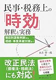 民事・税務上の『時効』解釈と実務 税目別課税判断から相続・事業承継対策まで