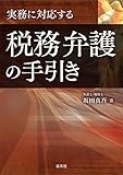 実務に対応する 税務弁護の手引き