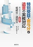 特別受益・寄与分と遺言の実務対応 実は知らない本当の相続分と遺留分