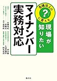 各種法人の?(はてな)に答える 現場が知りたいマイナンバー実務対応