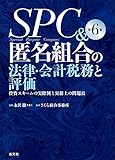 SPC&匿名組合の法律・会計税務と評価 投資スキームの実際例と実務上の問題点 (第6版)