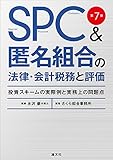 第7版 SPC&匿名組合の法律・会計税務と評価