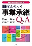 実務&コンサルのプロによる間違わない! 事業承継Q&A