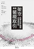 新版 架空循環取引 法律・会計・税務の実務対応