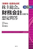 取締役・監査役必携 株主総会の財務会計に関する想定問答