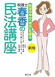 新版 税理士・春香の民法講座