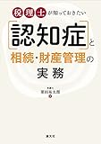 税理士が知っておきたい [認知症]と相続・財産管理の実務