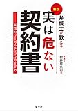 新版 弁護士が教える 実は危ない契約書