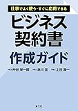 ビジネス契約書作成ガイド (仕事でよく使う・すぐに応用できる)