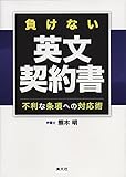 負けない英文契約書 (不利な条項への対応術)