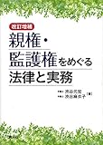 親権・監護権をめぐる法律と実務 (改訂増補)