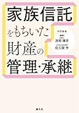 家族信託をもちいた 財産の管理・承継