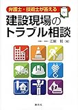 弁護士・技術士が答える 建設現場のトラブル相談