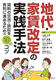 地代・家賃改定の実践手法