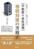 不動産オーナー・税理士のための〔不動産×会社活用〕相続対策の方程式