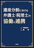 遺産分割における弁護士・税理士の協働と連携