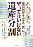 不動産の本当の価値を高めるために やってはいけない遺産分割