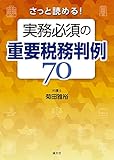 さっと読める! 実務必須の重要税務判例70