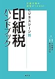 文書分類の感覚がつかめる! ビジネスシーン別 印紙税ハンドブック