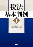 税法基本判例 Ⅰ