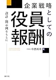 企業戦略としての役員報酬　設計・開示例をもとに