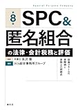 第８版　SPC＆匿名組合の法律・会計税務と評価