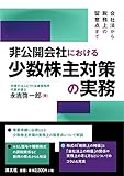 会社法から税務上の留意点まで 非公開会社における少数株主対策の実務