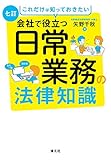 七訂 これだけは知っておきたい 会社で役立つ日常業務の法律知識
