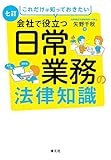 七訂 これだけは知っておきたい 会社で役立つ日常業務の法律知識